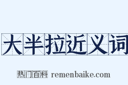 大半拉近义词是什么意思的图片